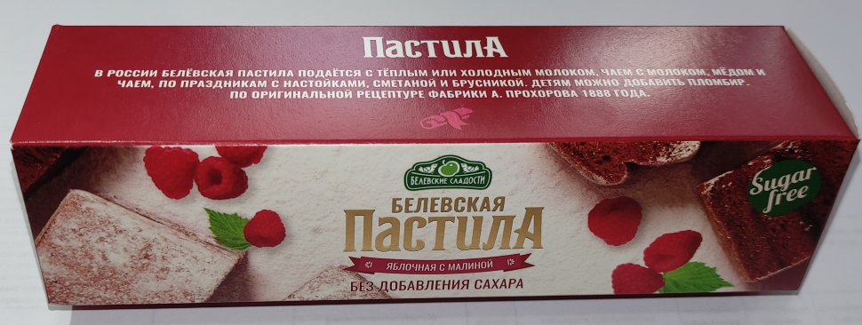  Пастила 100г с малиной белевская диетическая НОВЫЙ ФОРМАТ(2шт по 50г) в Алапаевске