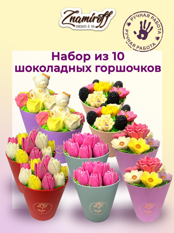 №1 Цветы в горшочках Ассорти (коробка 10шт по 105-130г) в Алапаевске